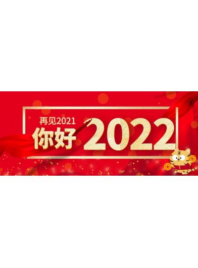 喜迎元旦│2022年再啟新程，共創(chuàng)輝煌！