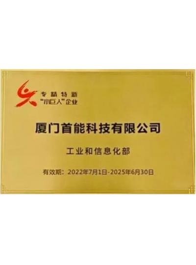 【喜報(bào)】振華股份控股子公司首能科技獲評(píng)國家級(jí)專精特新“小巨人”