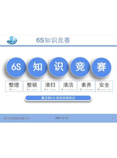 【2022年度6S知識(shí)競賽活動(dòng)】
