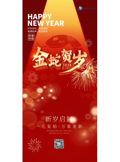 金蛇賀歲  喜迎新春！