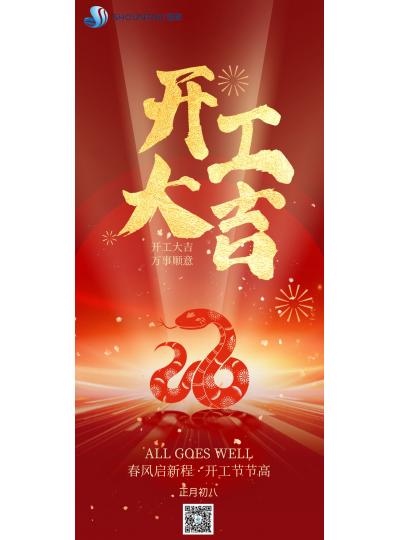 開工大吉｜春風(fēng)啟新程，開工節(jié)節(jié)高！